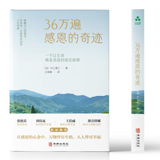 36万遍感恩的奇迹 | 村上贵仁著 创造人生幸福 简体版【官方正版】华龄出版社 商品图1