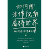 如何用法律视角看待世界：南方周末法律通识课(南方周末  后浪) 商品缩略图1