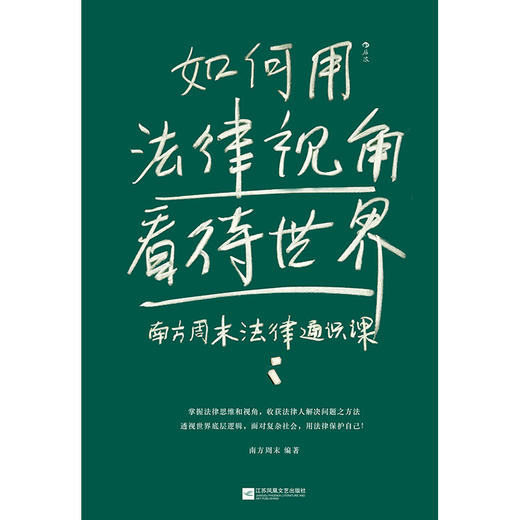 如何用法律视角看待世界：南方周末法律通识课(南方周末  后浪) 商品图1