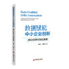 数据赋能中小企业创新：理论机理与效应测度   创新实现机制、影像机制、效应研究、特征分析、政策分析、数据资源  商品缩略图0