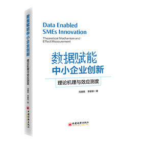 数据赋能中小企业创新：理论机理与效应测度   创新实现机制、影像机制、效应研究、特征分析、政策分析、数据资源 