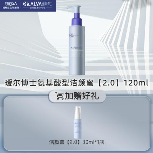 瑷尔博士洁颜蜜2.0 版本120ml氨基酸洗面男女士清洁温和保湿洁面 商品图0