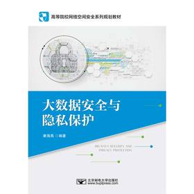 大数据安全与隐私保护(康海燕)