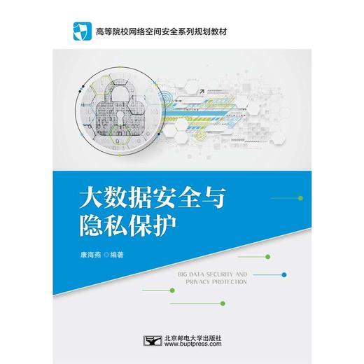 大数据安全与隐私保护(康海燕) 商品图0