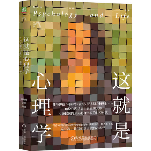 官网 这就是心理学 钱铭怡 许燕 心理学与生活 读懂心理学 心理学入门 心理学起源流派基础知识 心理学书籍 商品图0