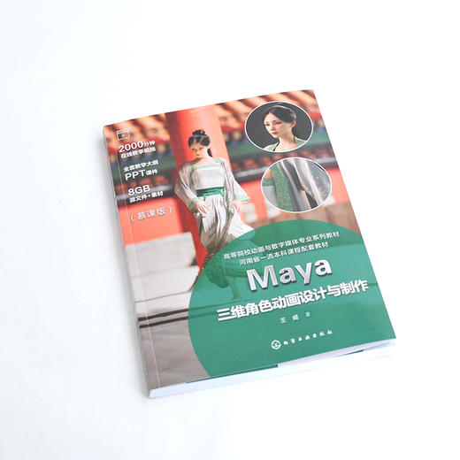 Maya三维角色动画设计与制作（王威）(王威  著) 商品图1