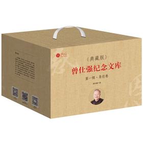 【易经进阶】曾仕强纪念文库 易经卷（全九册）（精装典藏版）