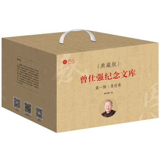 【易经进阶】曾仕强纪念文库 易经卷（全九册）（精装典藏版） 商品图0