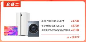 【套餐二】卡萨帝630升对开门冰箱+海信75英寸电视+卡萨帝LT2滚筒洗衣机