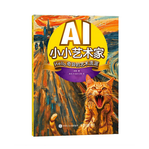 AI小小艺术家 Hello，奇异的艺术流派 AI艺术创作*子互动寓教于乐 人工智能AIGC少儿启蒙绘本教程书 商品图1