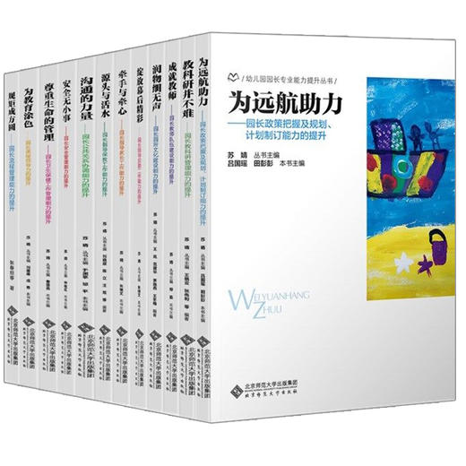 幼儿园园长专业能力提升丛书 套装12本 园长专业理论教研用书 北京师范大学出版社 YT 商品图0