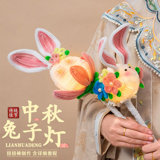 中秋节兔子灯笼儿童diy手工材料包扭扭棒手提发光小花灯小礼物品 商品图3