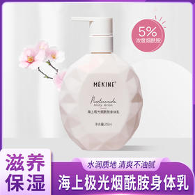 美姿媛海上极光烟酰胺身体乳