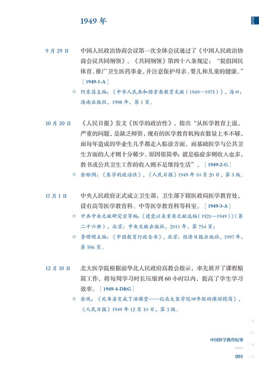 中国医学教育纪事1949—2022  正版全新本书将纪事的时间范围拓展至1949 2022年 主编 王维民刘璐 人民卫生出版社 9787117362269 商品图4