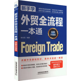 新手学外贸全流程一本通 全新升级版
