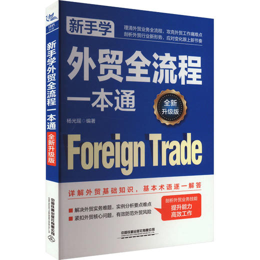 新手学外贸全流程一本通 全新升级版 商品图0
