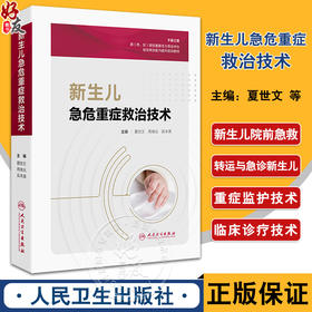 新生儿急危重症救治技术 提升基层医疗机构的新生儿疾病救治能力和水平 主编 夏世文 周晓光 吴本清 人民卫生出版社9787117363877