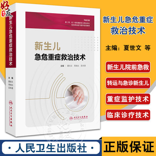 新生儿急危重症救治技术 提升基层医疗机构的新生儿疾病救治能力和水平 主编 夏世文 周晓光 吴本清 人民卫生出版社9787117363877 商品图0