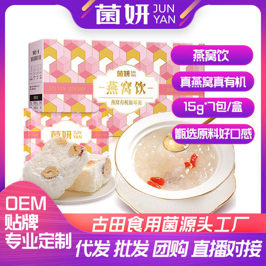 批发代加工 燕窝有机本草冻干银耳羹免煮冲泡速食燕窝速食银耳羹 商品图0