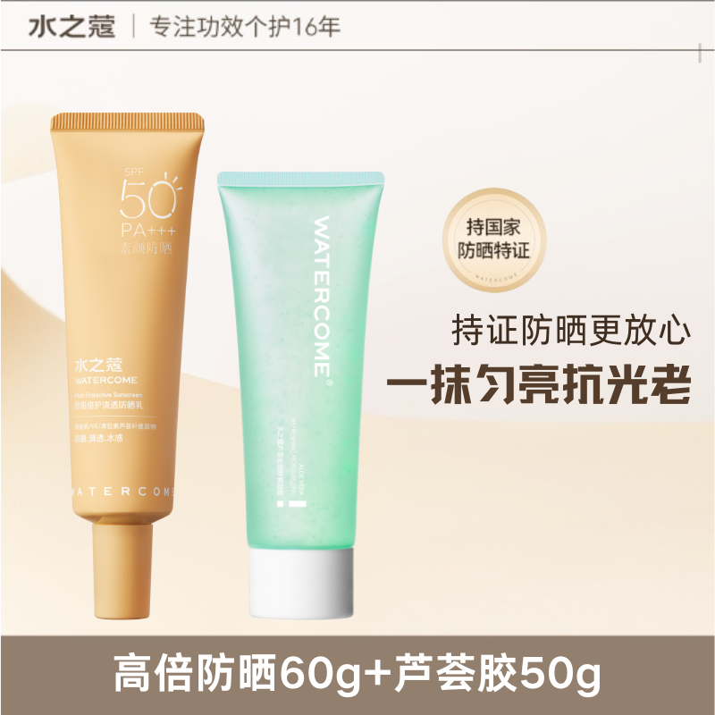 【蔻粉秒杀】【夏日防晒组合】水之蔻高陪防晒SPF50+晒后修改芦荟胶