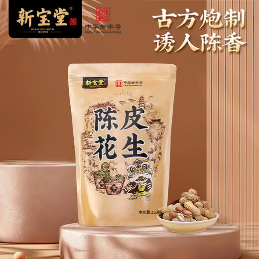 新宝堂陈皮花生250g袋装坚果炒货类休闲美味酥脆零食 商品图0