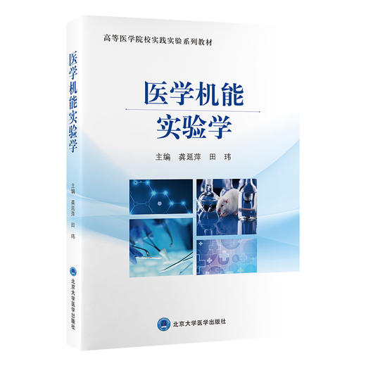 医学机能实验学 高等医学院校实践实验系列教材 龚延萍 田玮 主编 北京大学医学出版社9787565931390 商品图1