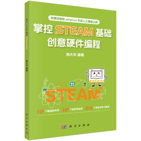 掌控STEAM基础，创意硬件编程