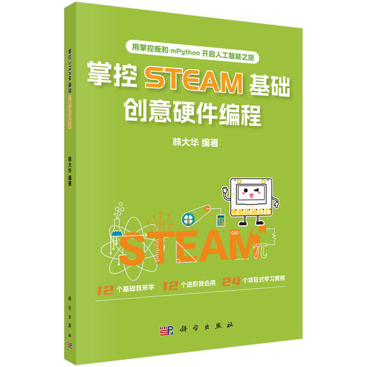 掌控STEAM基础，创意硬件编程 商品图0