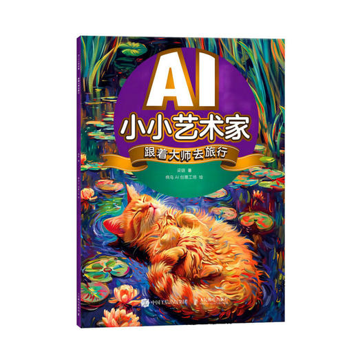 AI小小艺术家 跟着大师去旅行 AI艺术创作*子互动寓教于乐 人工智能AIGC少儿启蒙绘本教程书 商品图1