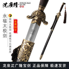 永福太极剑 沈广隆剑铺龙泉沈广隆宝剑 标准武术太极剑 sgl-8021未开刃