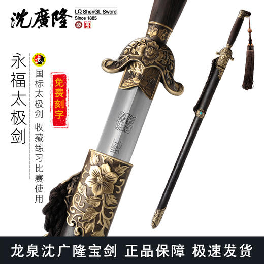 永福太极剑 沈广隆剑铺龙泉沈广隆宝剑 标准武术太极剑 sgl-8021未开刃 商品图0