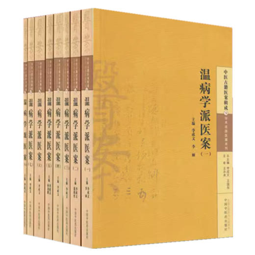 【全8册】温病学派医案全集（一二三四五六七八）李成文 等编 中国中医药出版社 中医古籍医案辑成9学术流派医案系列 商品图4