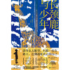 长颈鹿与少年（全球销量超过50万册。基于真实历史事件创作。震撼、励志又暖心的“奇迹之旅”：1辆卡车，2只长颈鹿，12天横越美国。）([美]琳达·拉特利奇/著 任爱红/译) 商品缩略图2