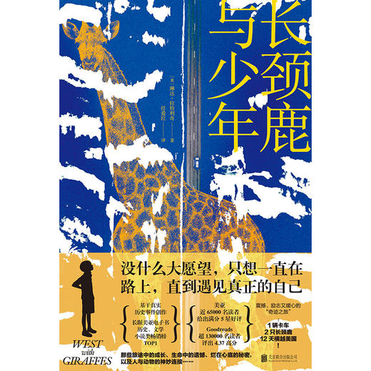 长颈鹿与少年（全球销量超过50万册。基于真实历史事件创作。震撼、励志又暖心的“奇迹之旅”：1辆卡车，2只长颈鹿，12天横越美国。）([美]琳达·拉特利奇/著 任爱红/译) 商品图2