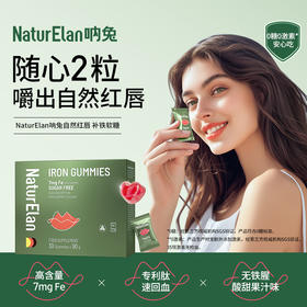 【团购】NaturElan呐兔自然红唇补铁软糖30粒