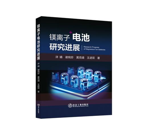 镁离子电池研究进展/许婧，谢宛珍，黄克靖，王进双 商品图0