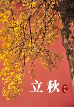 刘力红 | 立秋后，如何从根本的层面养阴？ 