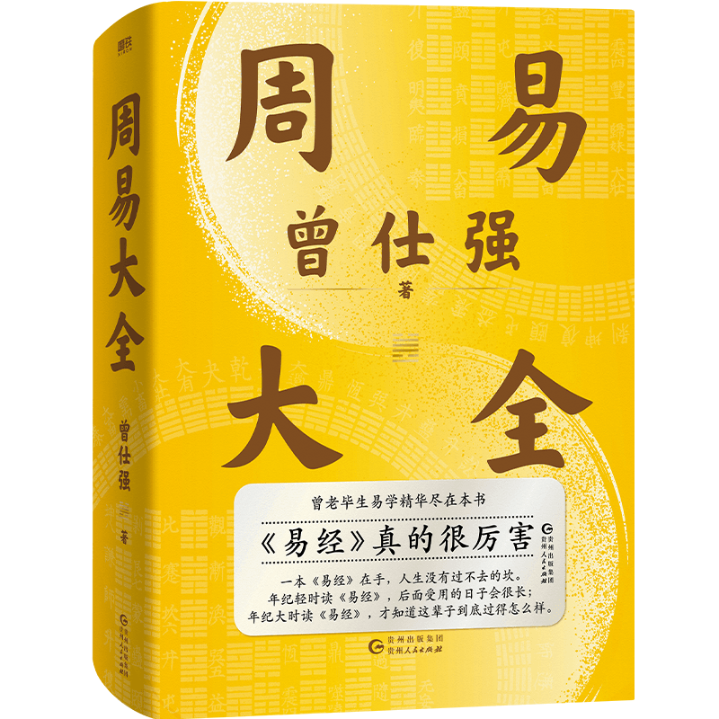 周易大全 | 曾仕强易经入门基础占卜解卦八卦中国文化处世智慧