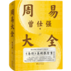 周易大全 | 曾仕强易经入门基础占卜解卦八卦中国文化处世智慧 商品缩略图0