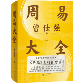 周易大全 | 曾仕强易经入门基础占卜解卦八卦中国文化处世智慧