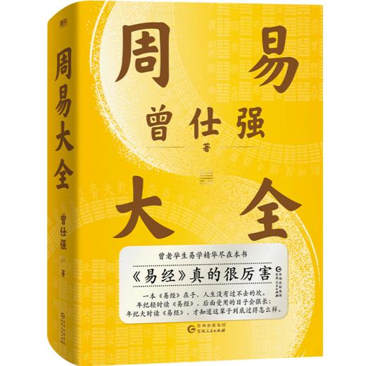 周易大全 | 曾仕强易经入门基础占卜解卦八卦中国文化处世智慧 商品图0