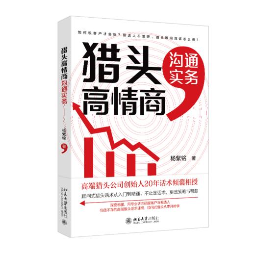 猎头高情商沟通实务 商品图0