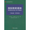 国际税收基础（第五版·中英双语）([美] 布莱恩·J.阿诺德 编) 商品缩略图0