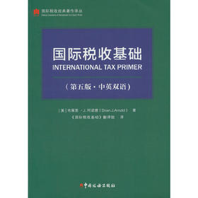 国际税收基础（第五版·中英双语）([美] 布莱恩·J.阿诺德 编)