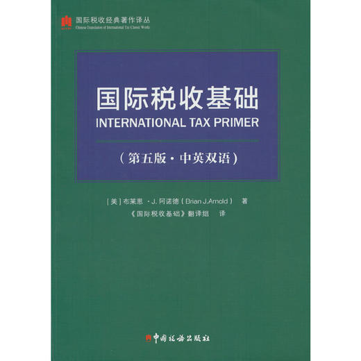 国际税收基础（第五版·中英双语）([美] 布莱恩·J.阿诺德 编) 商品图0