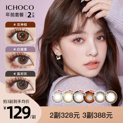 「3副均129元」ICHOCO年抛套餐 | ￥328/2副 ￥388/3副 韩产贵妇品牌 抹茶/花神棕/孤时/巧巧高透氧美瞳金智雅同款 商品图0
