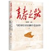 青春之路 : 写给年轻人的100个党史故事（上下册）(张神根) 商品缩略图1