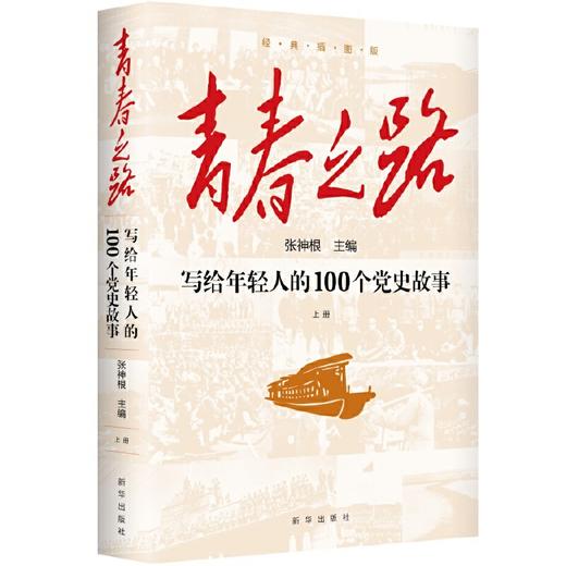 青春之路 : 写给年轻人的100个党史故事（上下册）(张神根) 商品图1