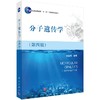 [按需印刷]分子遗传学(第4版普通高教育十一五国家级规划教材)/李振刚 商品缩略图0