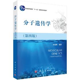 [按需印刷]分子遗传学(第4版普通高教育十一五国家级规划教材)/李振刚